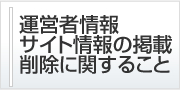 サイト運営者情報