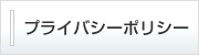 サイトプライバシーポリシー
